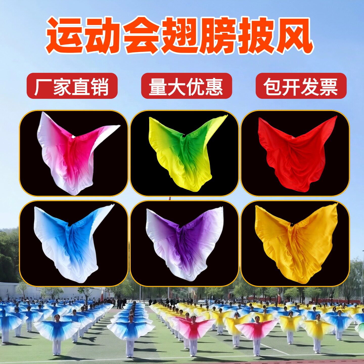 运动会开幕式道具团体操翅膀披风舞蹈道具开幕式小学生方队手持物