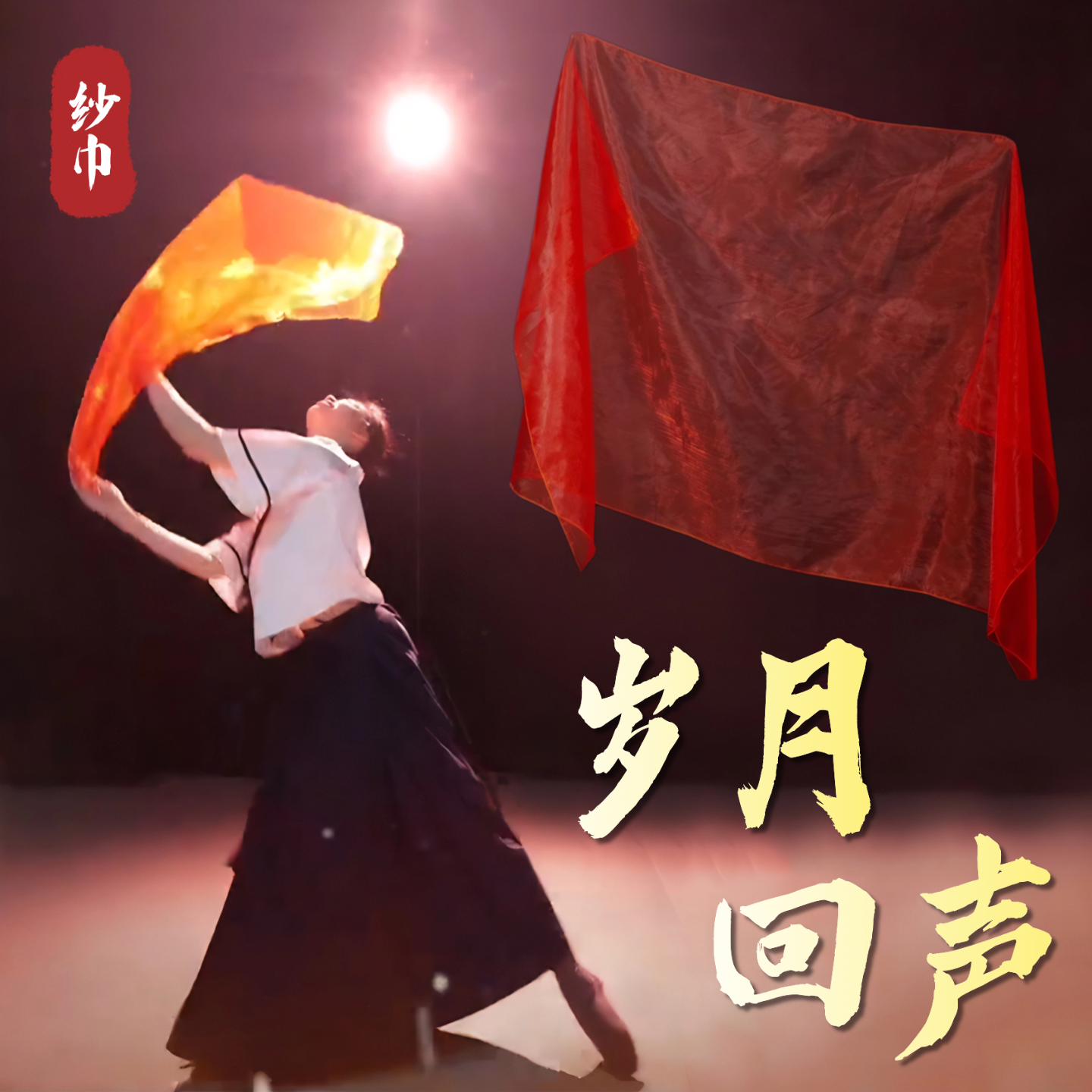 岁月回声纱巾舞蹈道具大红色丝巾亲吻祖国古典舞跳舞演出专用方巾