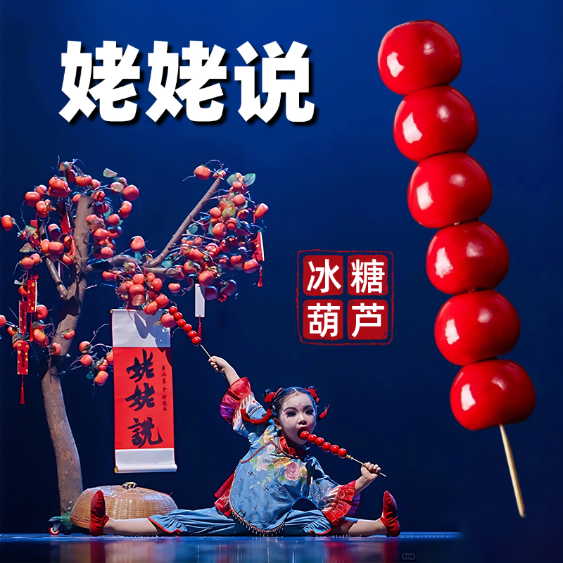 儿童舞蹈专用仿真糖葫芦道具