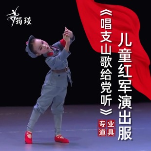 儿童红军战士演出服男女通用唱支山歌给党听八路军装舞蹈合唱服装