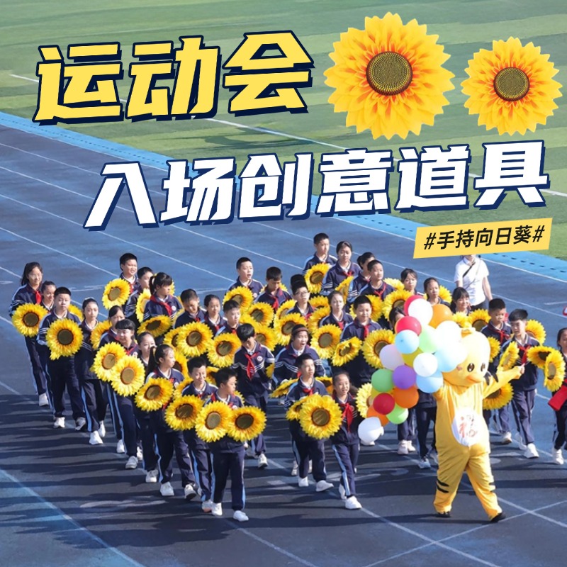 老师推荐运动会入场专用向日葵