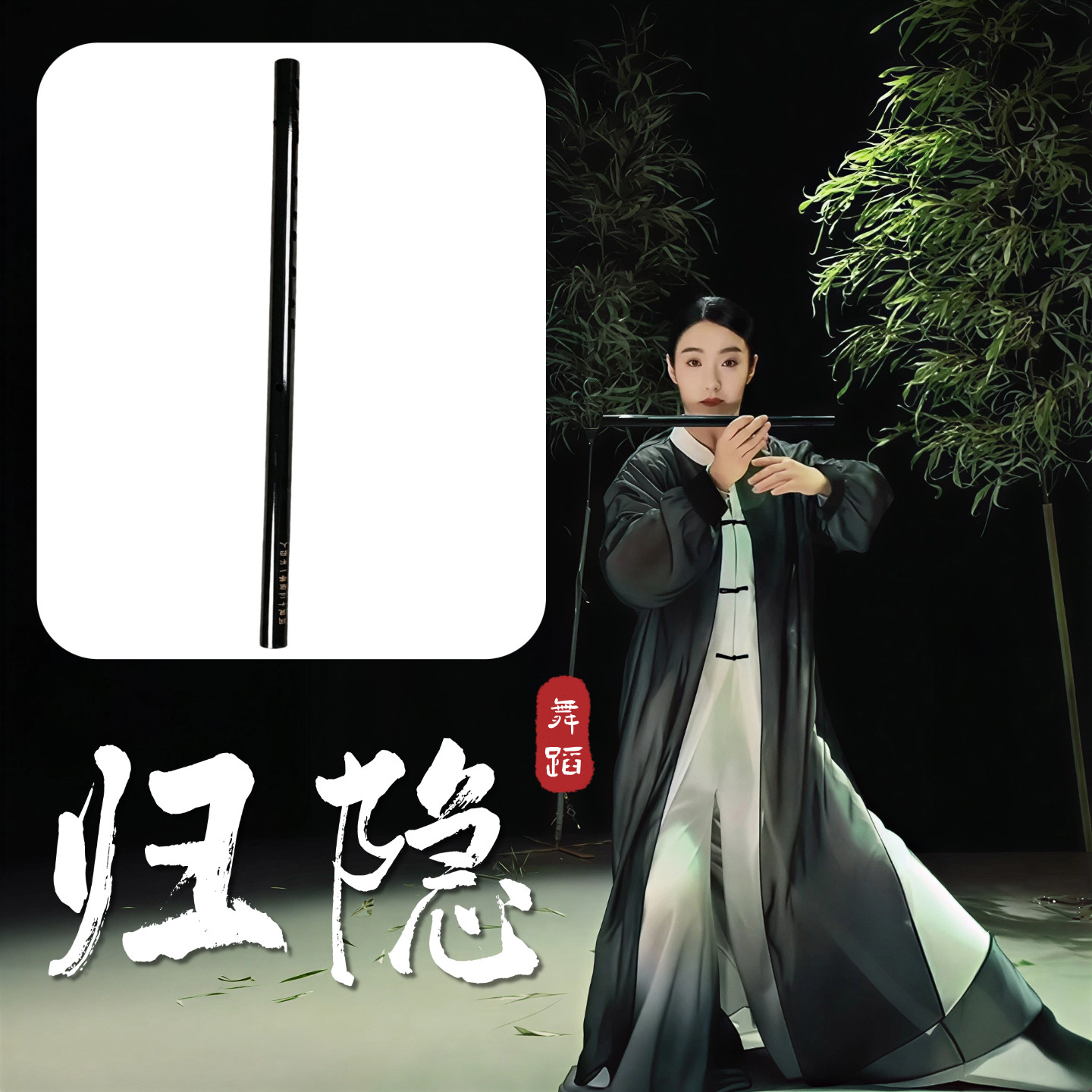 归隐古风古典舞跳舞专用笛子道具图片