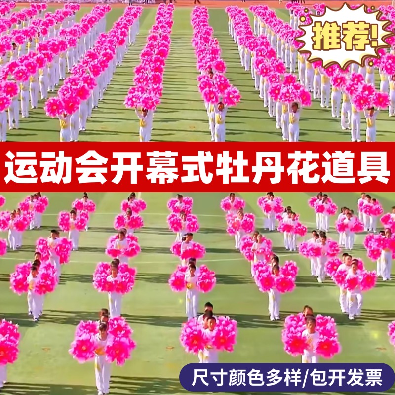 运动会入场开幕式创意牡丹花道具
