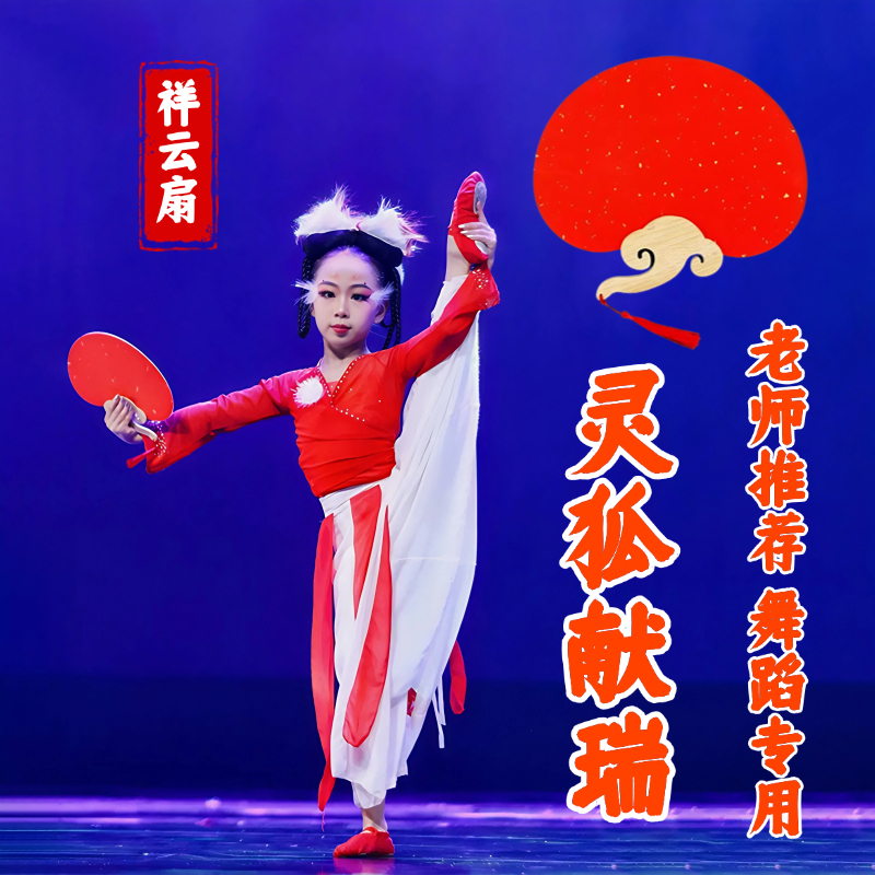儿童表演专用灵狐献瑞祥云扇