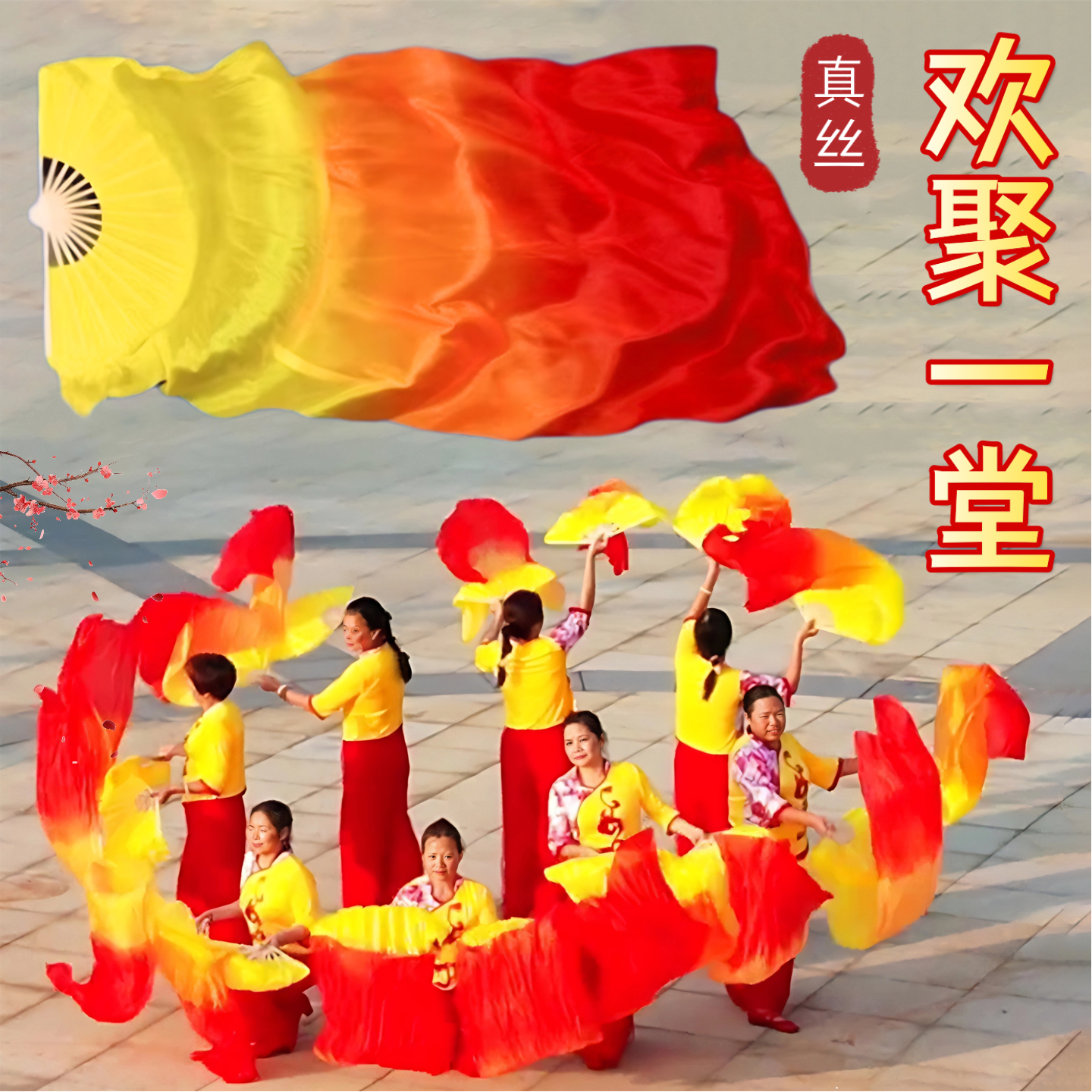 欢聚一堂舞蹈演出专用真丝长绸扇