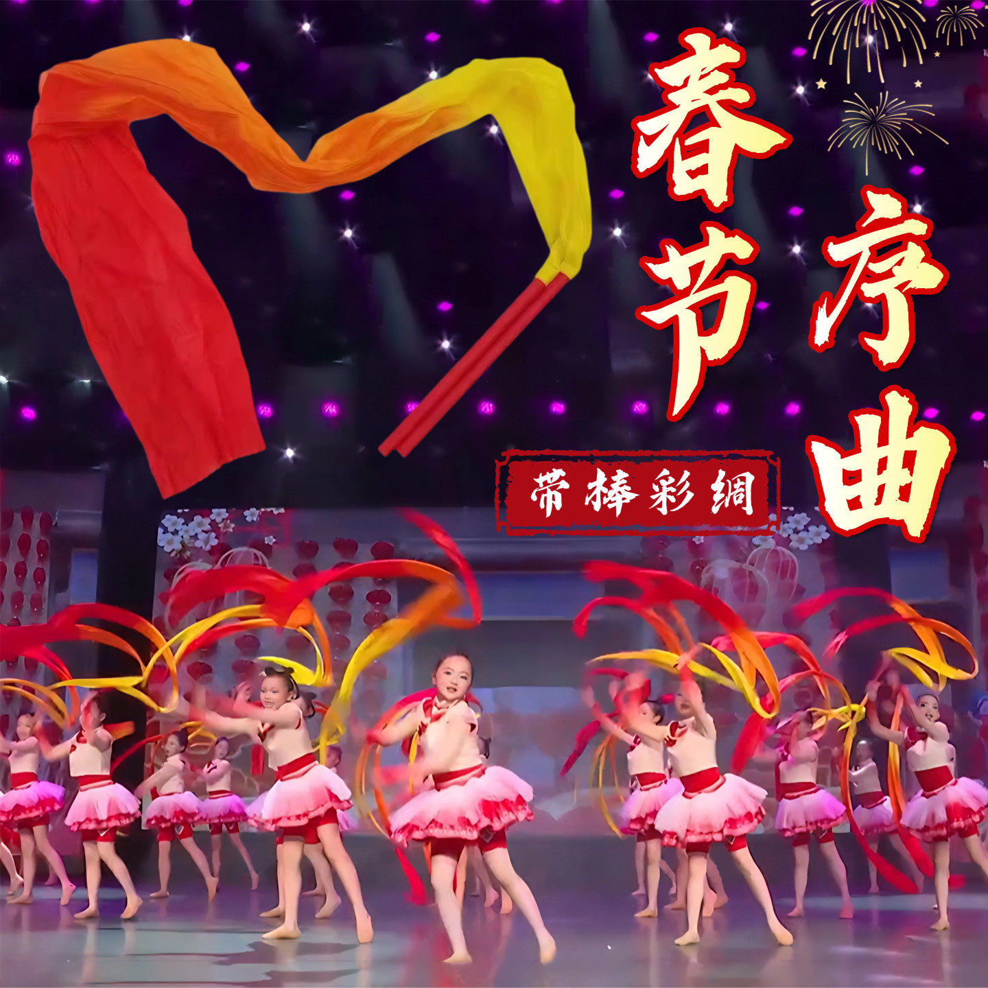 春节序曲彩带棒儿童彩绸舞新年跳舞演出专用带棒彩绸彩带舞蹈道具