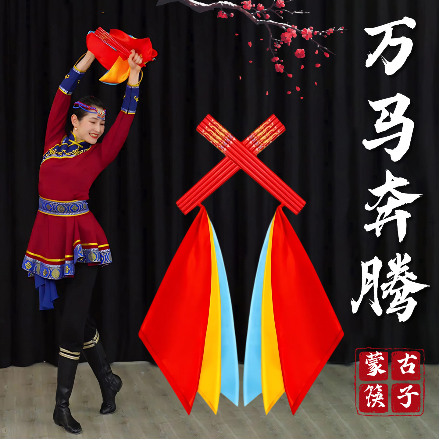 筷子舞蹈道具万马奔腾欢腾跳舞筷子蒙古舞民族舞表演专用大红筷子