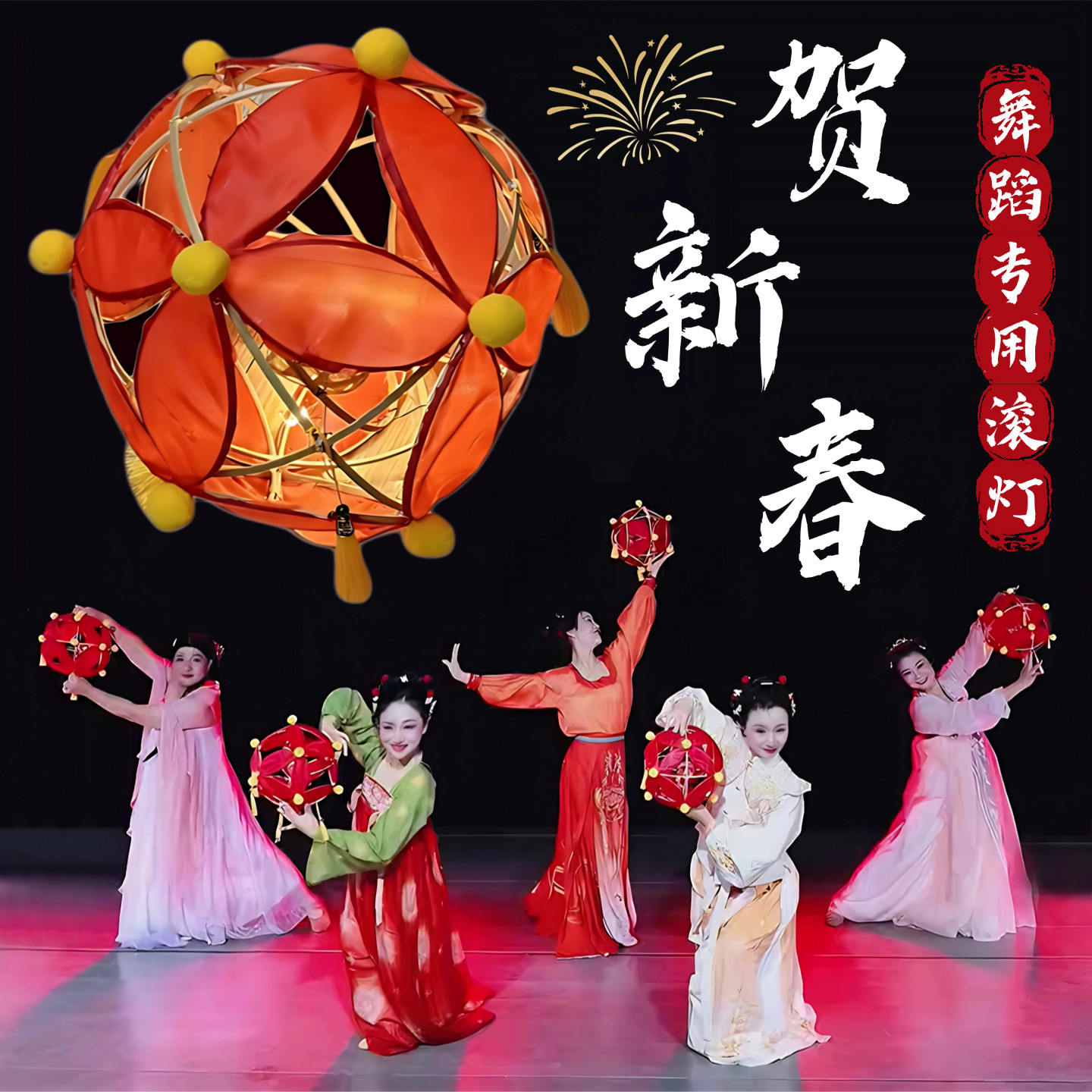 滚灯舞蹈道具贺新春非遗滚灯绣球手抛印花灯笼明灯引新年跳舞专用