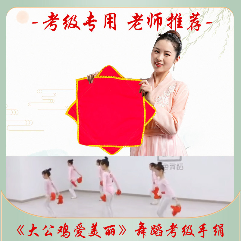 大公鸡爱美丽舞蹈跳舞考级手绢花北二人转秧歌八角巾加厚舞蹈手绢