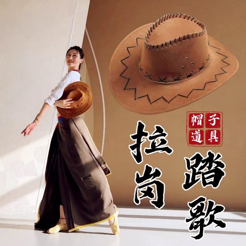 拉岗踏歌民族舞专用藏族牛仔帽