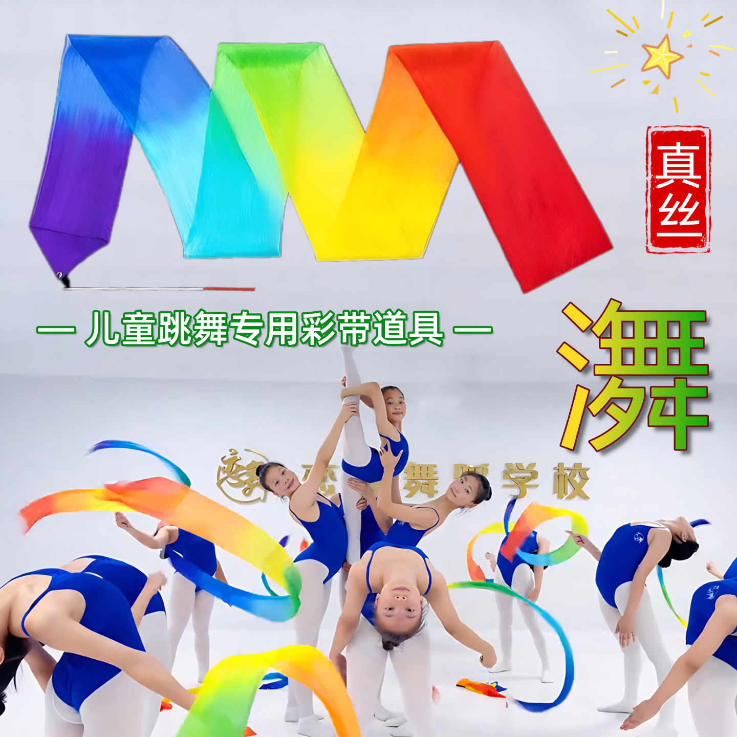 彩带舞蹈道具儿童跳舞专用手持真丝彩绸彩带道具运动会彩绸舞彩带