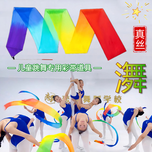 彩带舞蹈道具儿童跳舞专用手持真丝彩绸彩带道具运动会彩绸舞彩带
