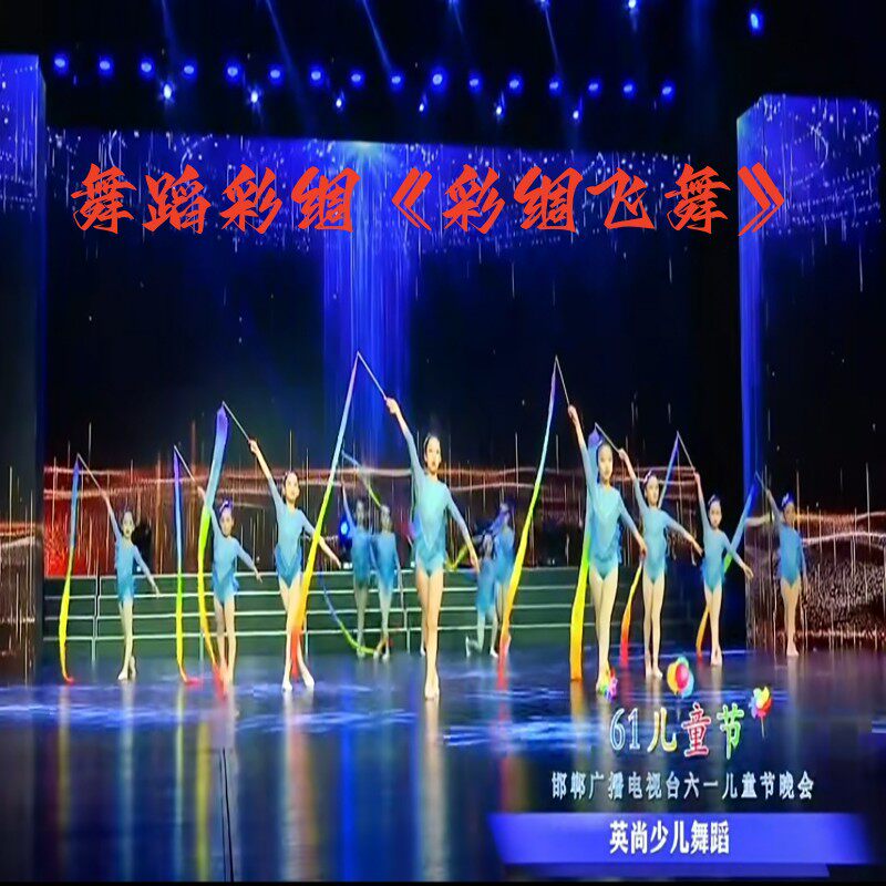 彩带舞彩带广场舞考级五级儿童舞蹈幼儿园运动会表演艺术体操道具