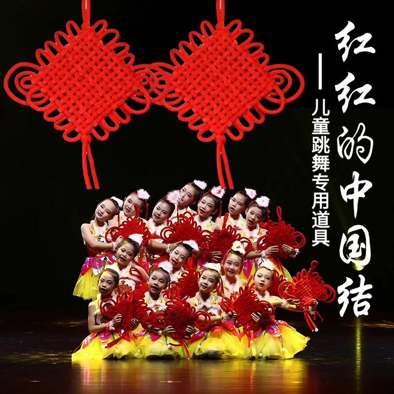 儿童元旦年会表演道具红红中国结