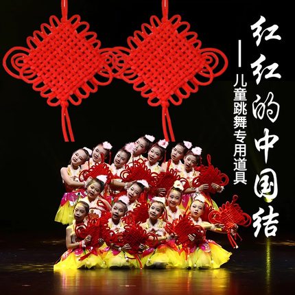 红红的中国结道具中国结舞蹈道具挂饰流苏绳儿童年会元旦舞台表演