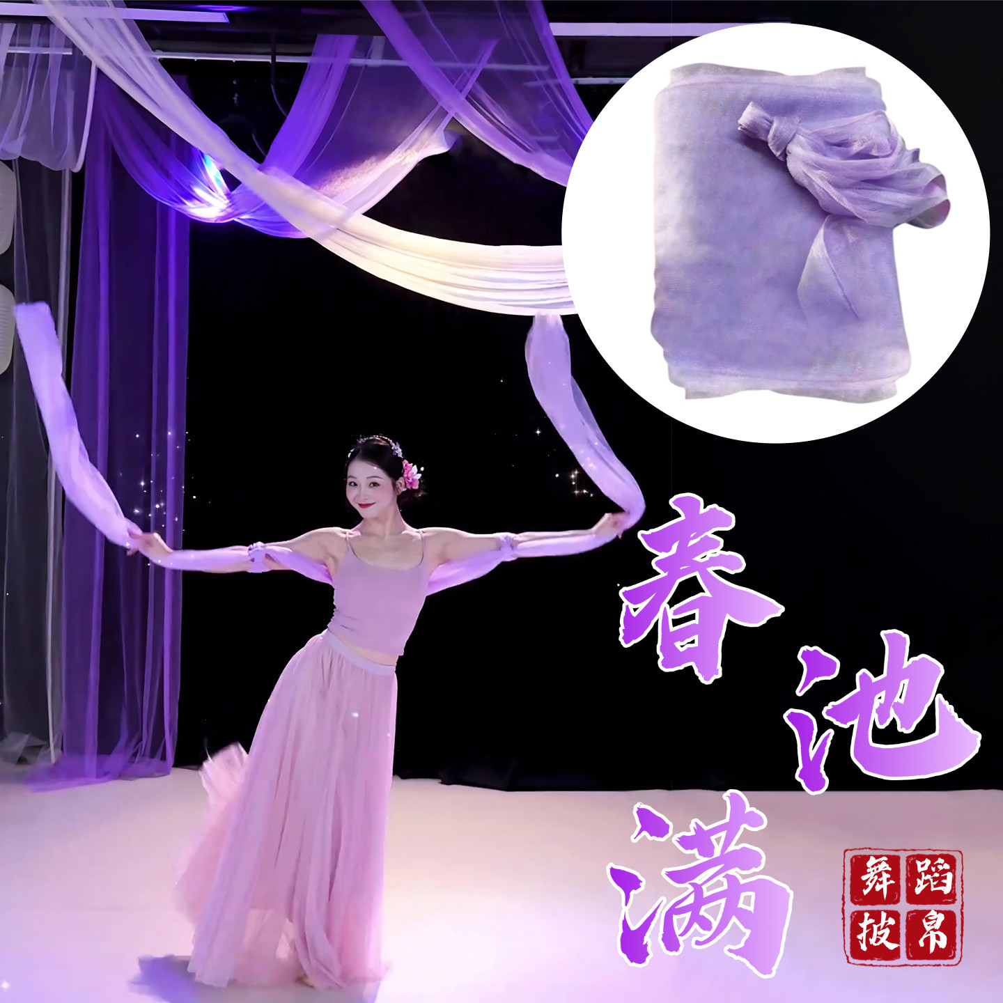 春池满披帛舞蹈专用浅紫色网纱披肩古典舞跳舞表演出专用汉服配饰,运动/瑜伽/健身/球迷用品,更多舞蹈配饰,淘宝优惠券,粉丝福利购,淘宝优惠卷