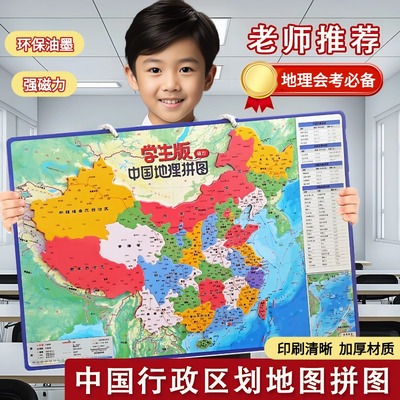 初中生专用中国行政区划磁力拼图