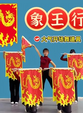 象王行旗子舞龙旗中国风新年年会开场舞群舞舞蹈演出表演道具战旗