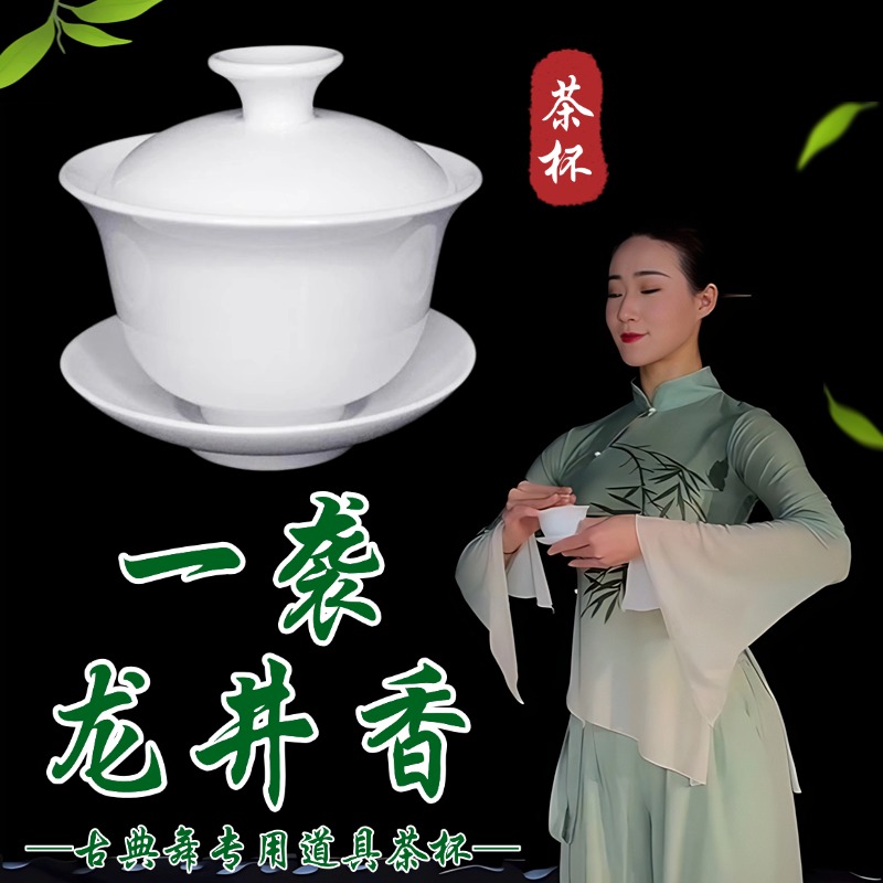 茶杯舞蹈道具一袭龙井香同款