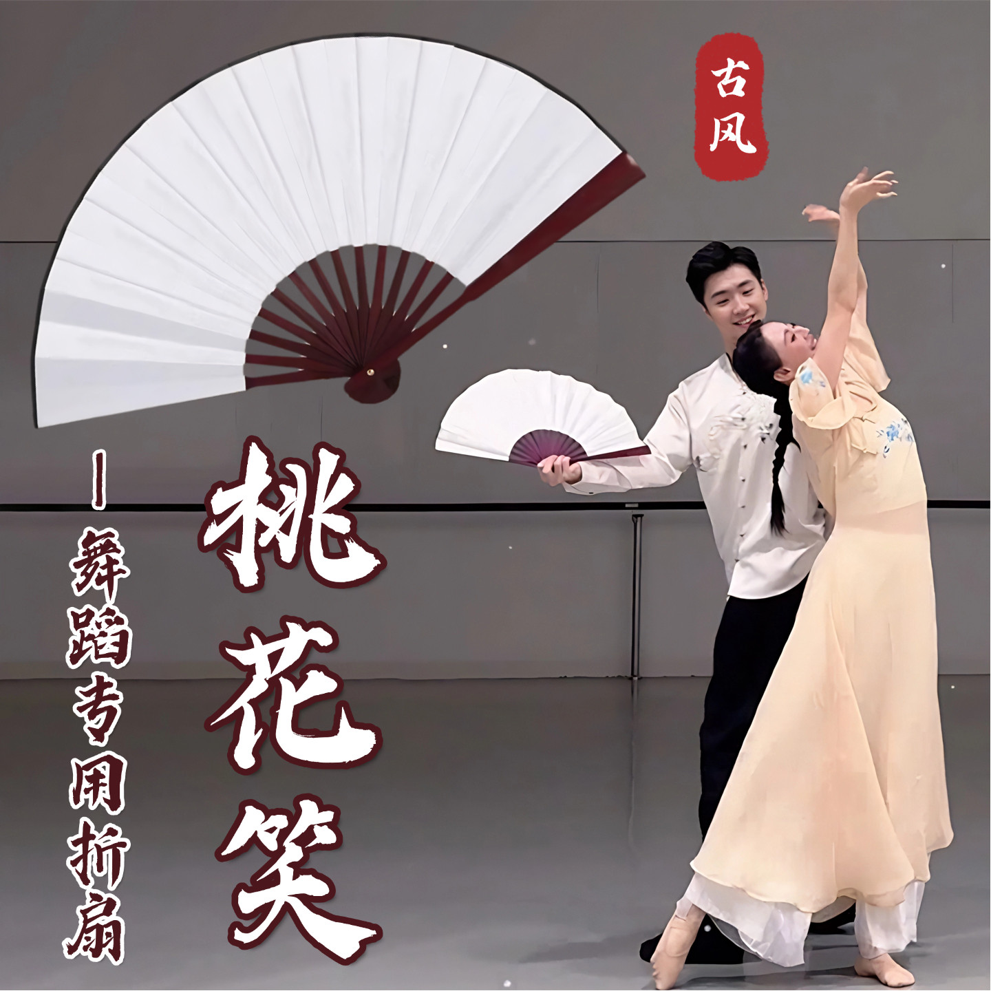 桃花笑舞蹈扇子折扇舞蹈专用白色古风绢布竹扇古典舞跳舞专用道具,运动/瑜伽/健身/球迷用品,更多舞蹈配饰,淘宝优惠券,粉丝福利购,淘宝优惠卷