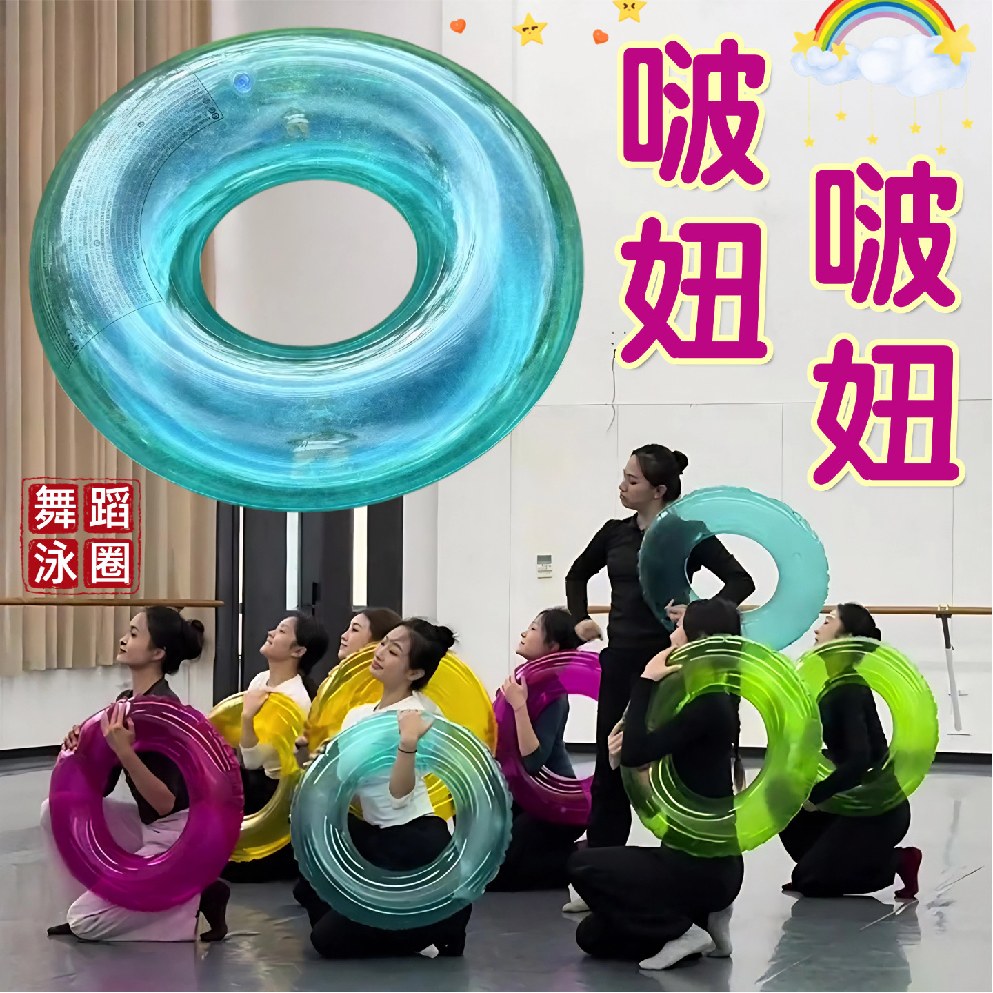 啵妞啵妞游泳圈舞蹈道具儿童表演专用透明多色救生圈加厚充气玩具
