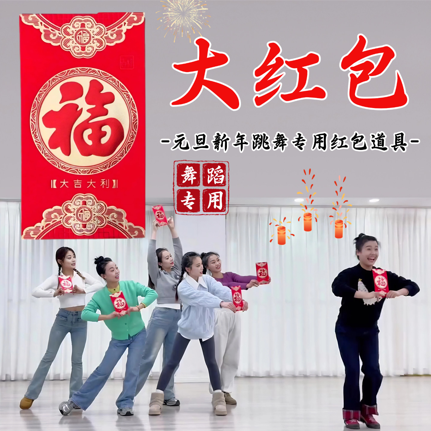 跳舞专用手持红包道具