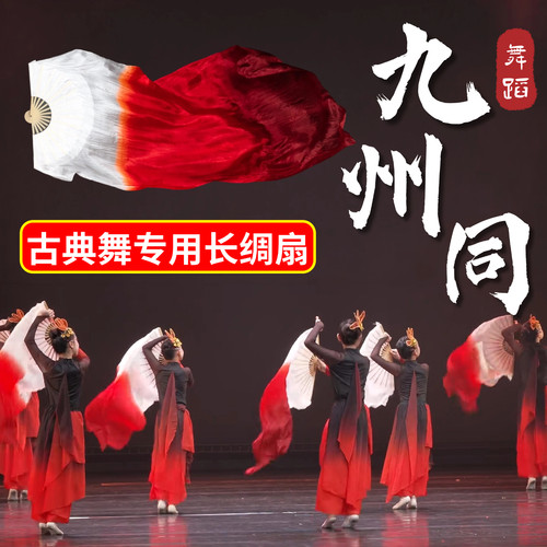 九州同古典舞跳舞专用长绸扇子
