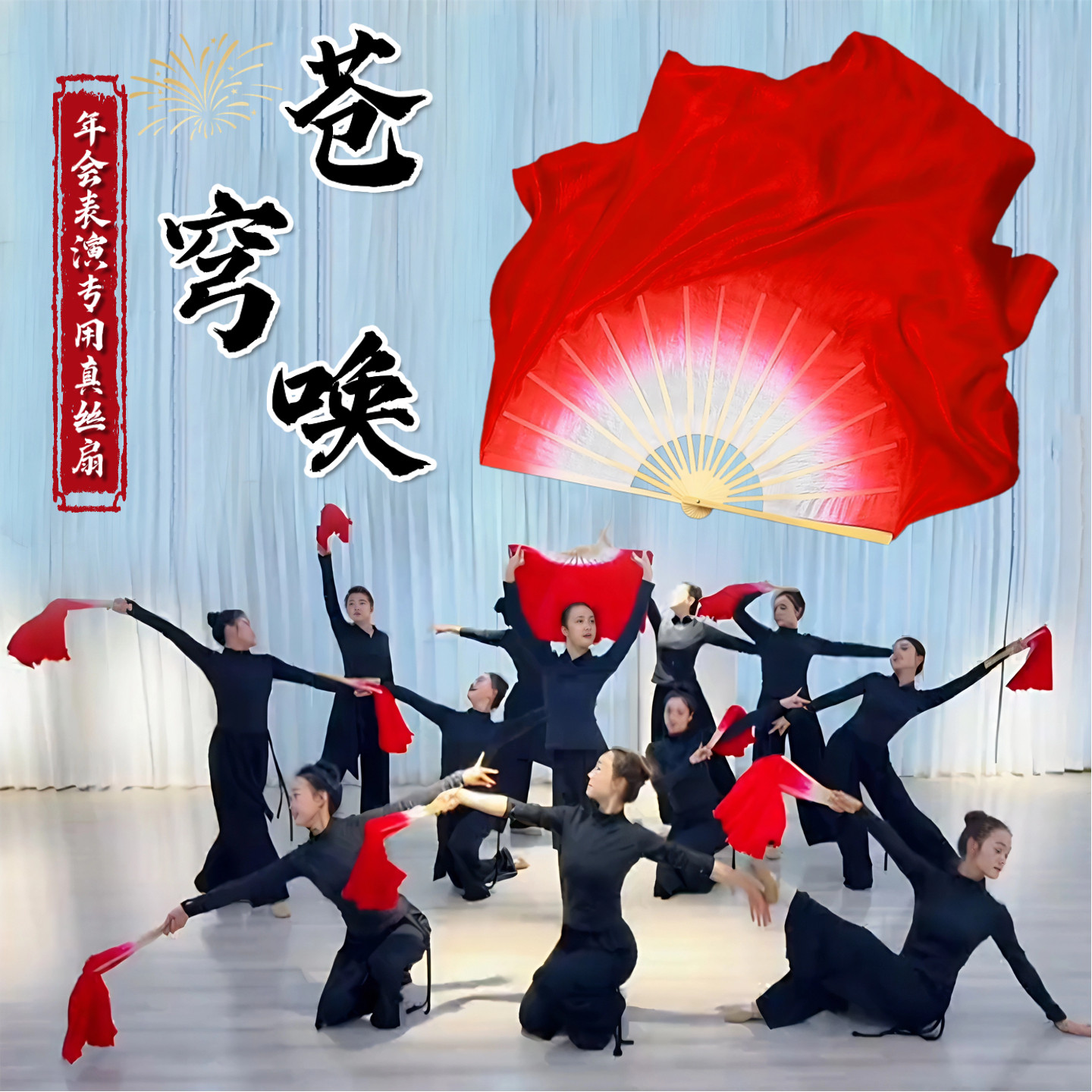 苍穹唤年会表演专用真丝大扇子