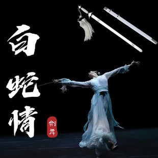 白蛇情舞蹈专用剑古风舞蹈跳舞半硬软剑太极剑武术剑剑舞舞剑专用
