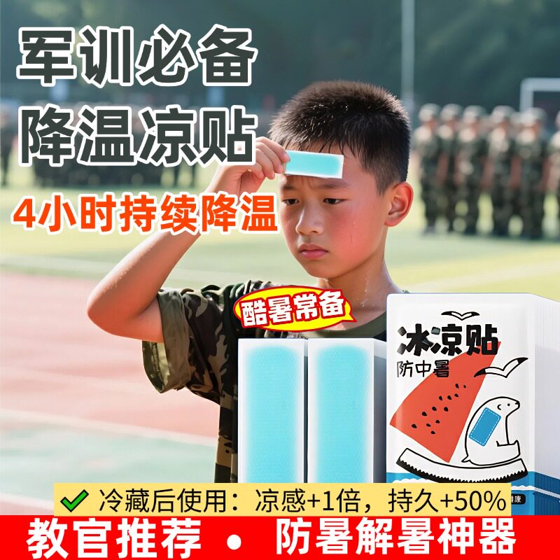 军训降温神器冰凉贴防中暑解暑2025新款初高中大学生军训必备用品