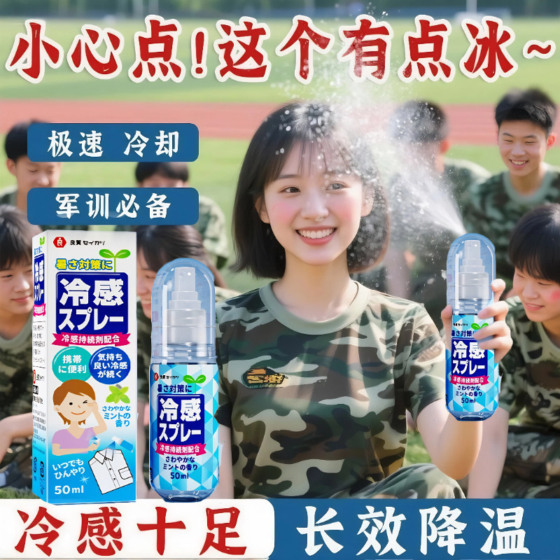 军训必备用品降温喷雾日本冰清凉感军训常备神器夏季天防中暑解暑