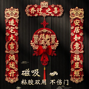 乔迁之喜对联入宅别墅礼物全套磁吸新居门贴装饰新房搬家仪式用品