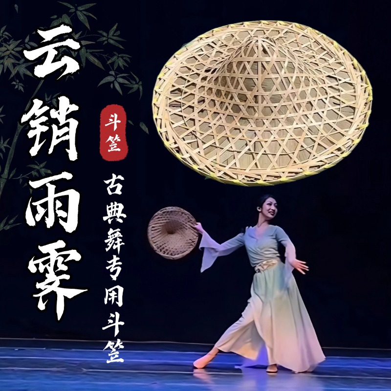 云销雨霁同款舞蹈斗笠