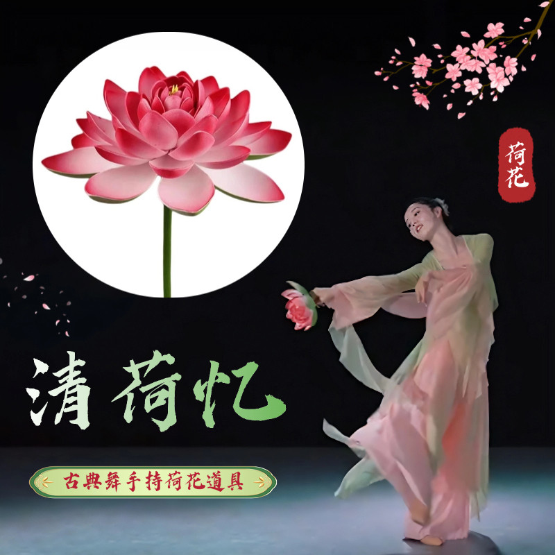清荷忆同款仿真荷花舞蹈道具