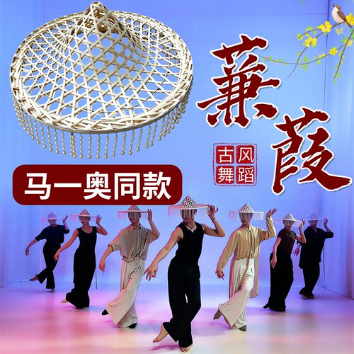 蒹葭马一奥同款舞蹈斗笠帽子