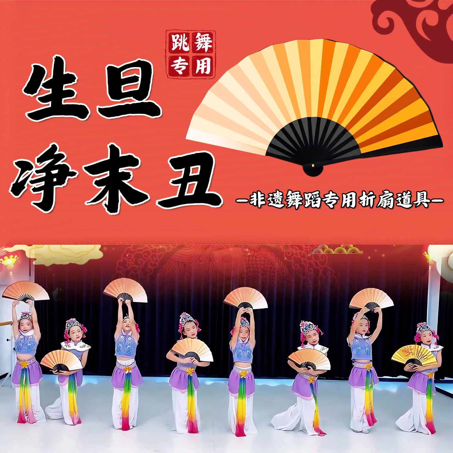 生旦净末丑舞蹈扇子儿童表演专用