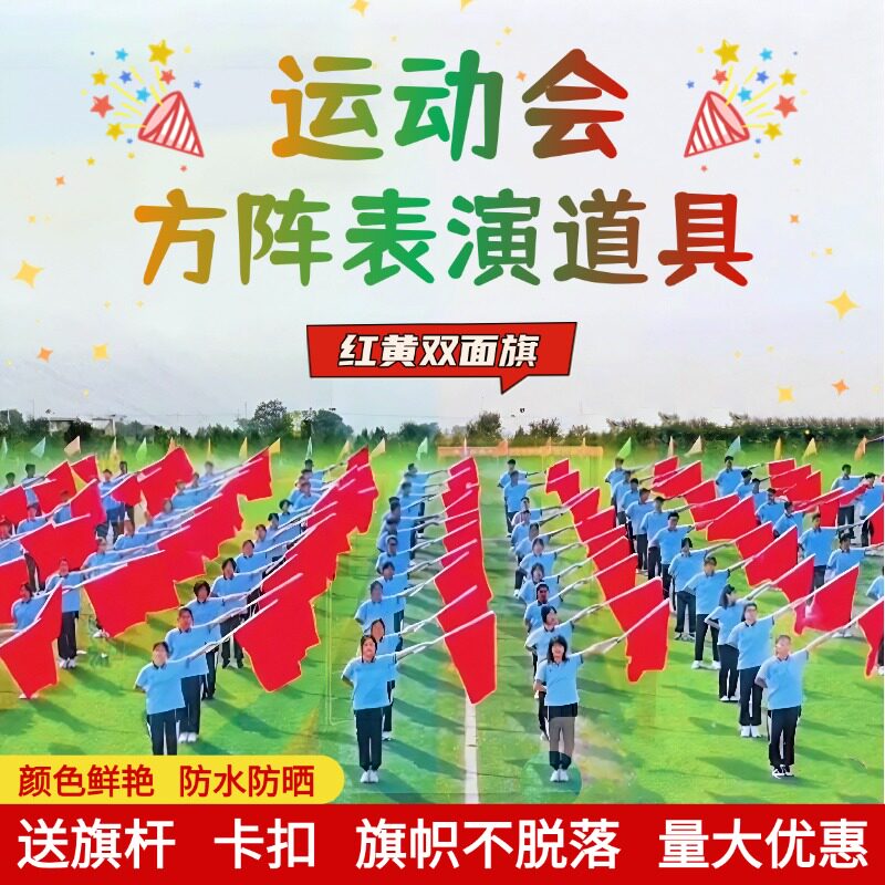 运动会旗子演出道具红旗带杆团体操战操方阵表演专用红黄双面旗子 - 实物图