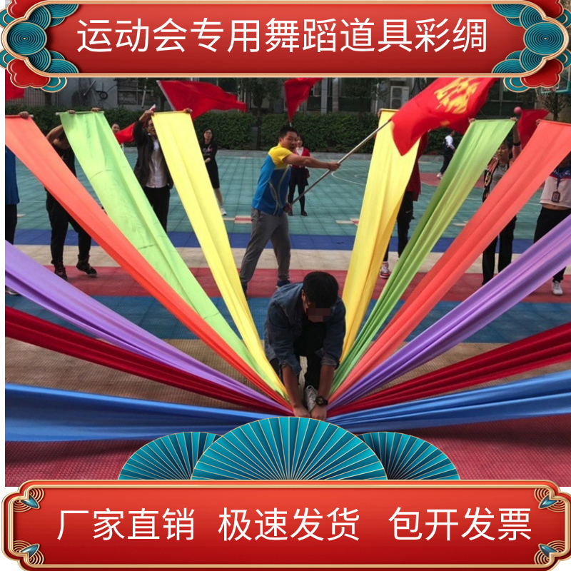 校长推荐运动会开场舞专用彩绸