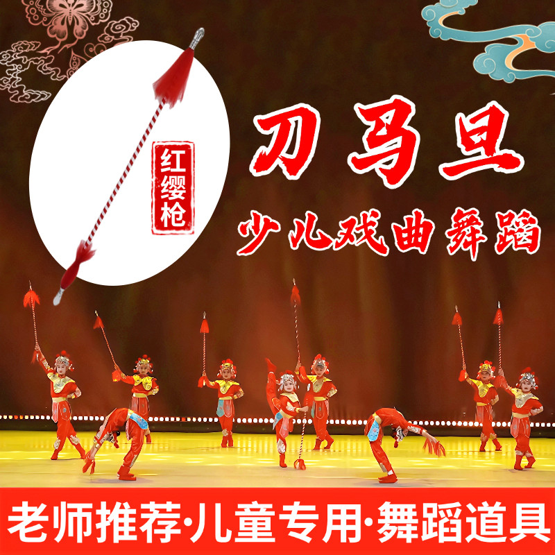 儿童戏剧表演红缨枪舞蹈道具