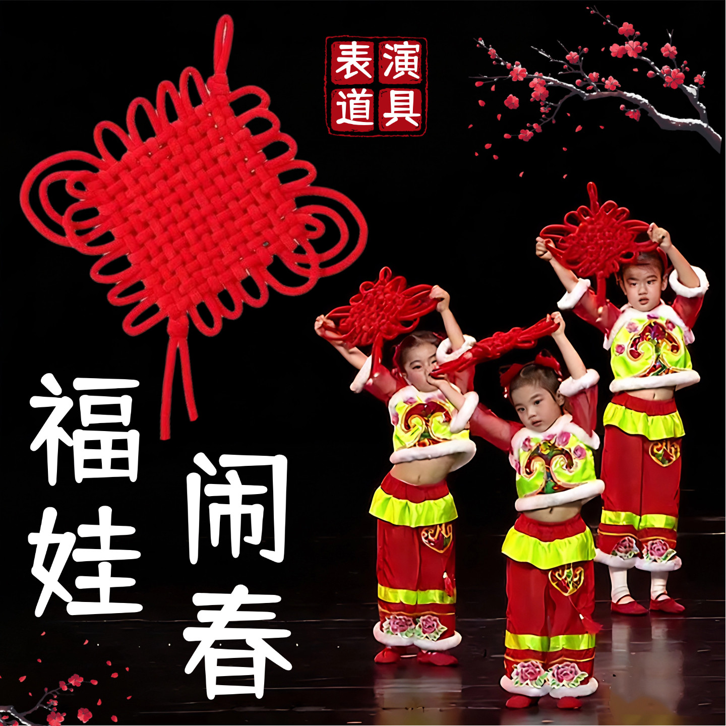 福娃闹新春中国结舞蹈道具儿童元旦舞台表演专用红色编织挂饰流苏