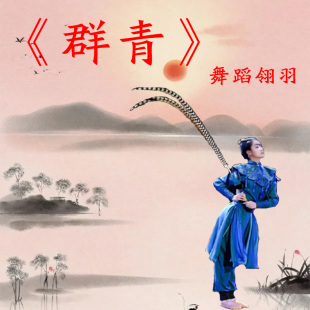 群青同款羽毛翎子舞蹈道具戏曲道具翎毛春晚舞台表演同款道具羽毛