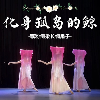 舞蹈扇子长飘真丝藕粉色渐变