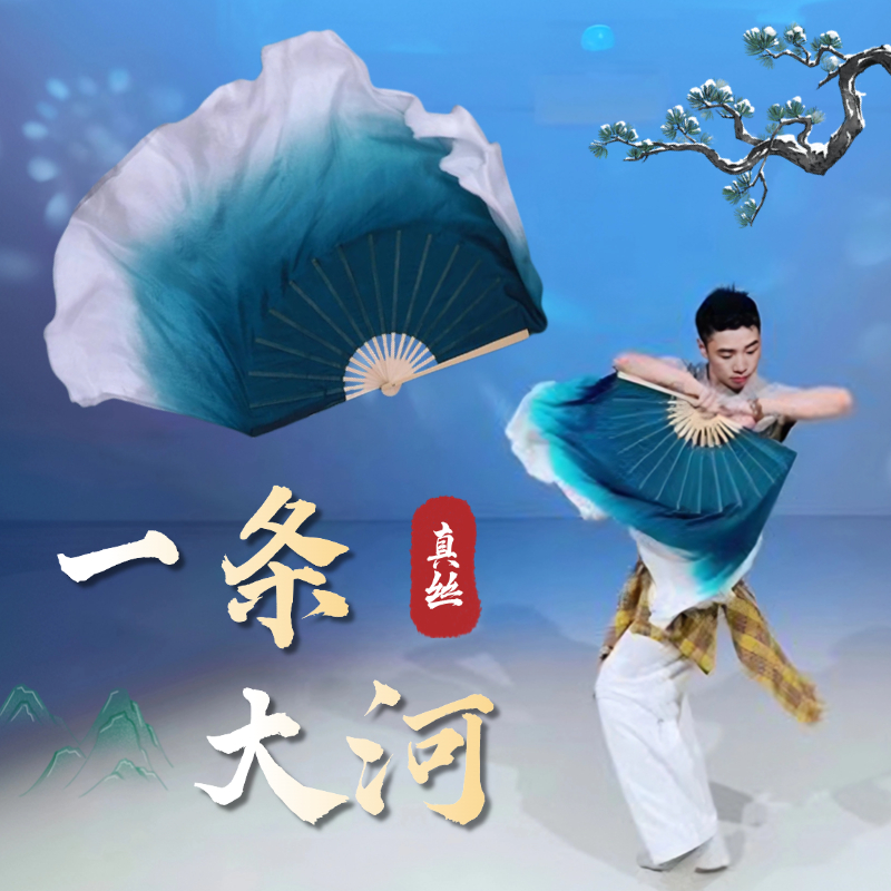 一条大河舞蹈同真丝渐变扇子