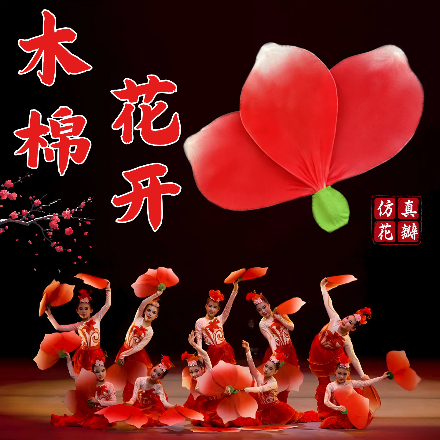 木棉花开同款仿真花瓣舞蹈道具