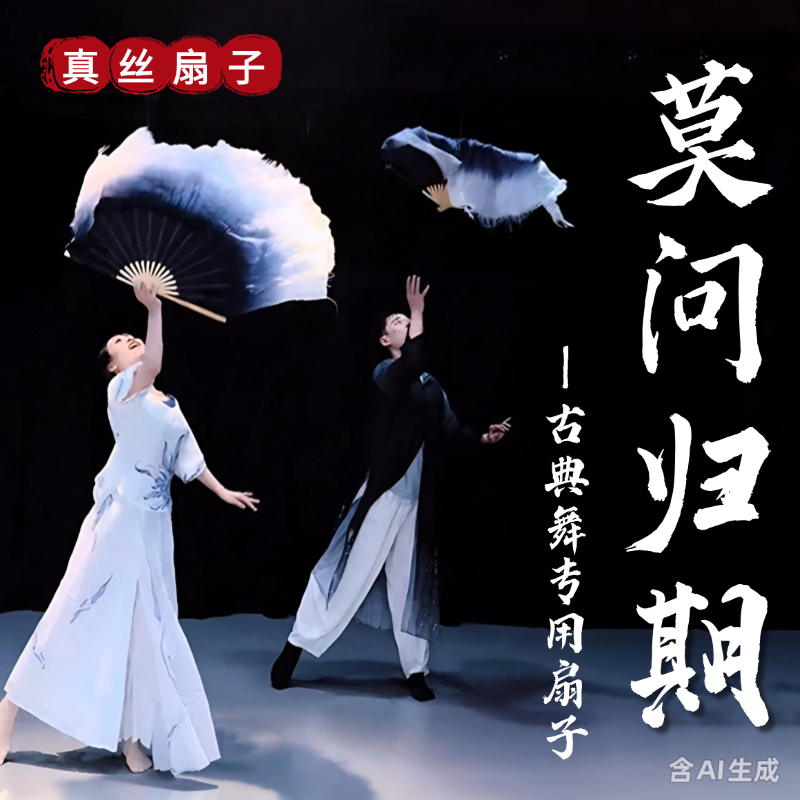 莫问归期跳舞专用真丝舞蹈扇子