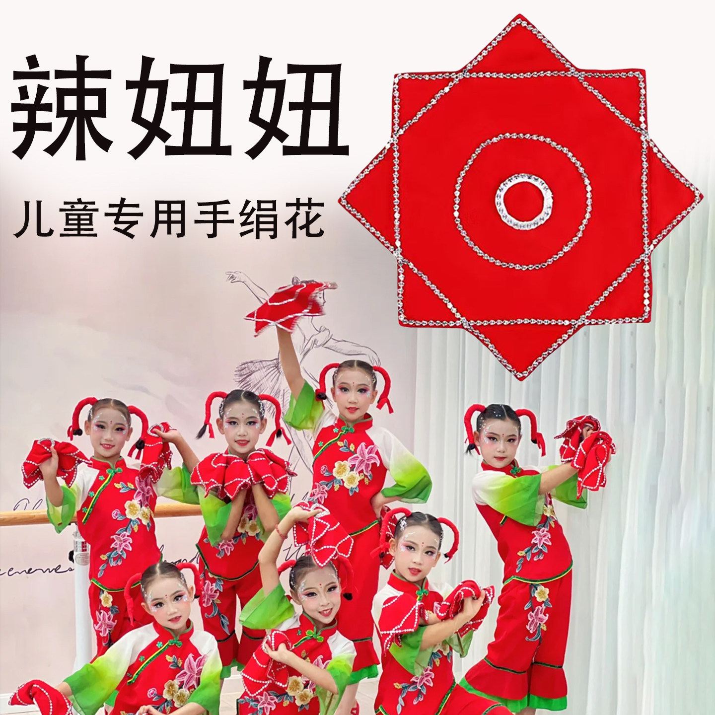 辣妞妞儿童表演专用手绢花八角巾