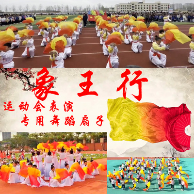 运动会表演象王行舞蹈扇子