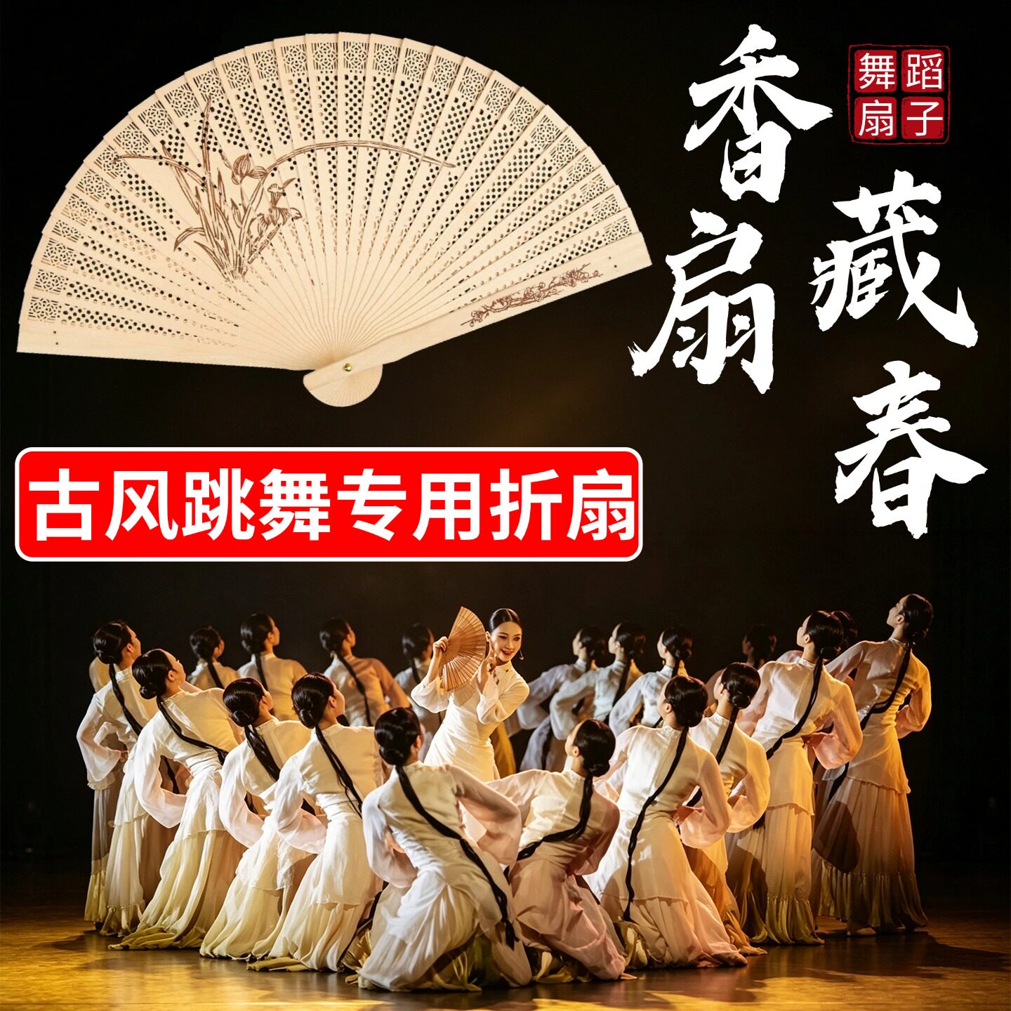 香扇藏春古典舞跳舞专用扇子折扇图片