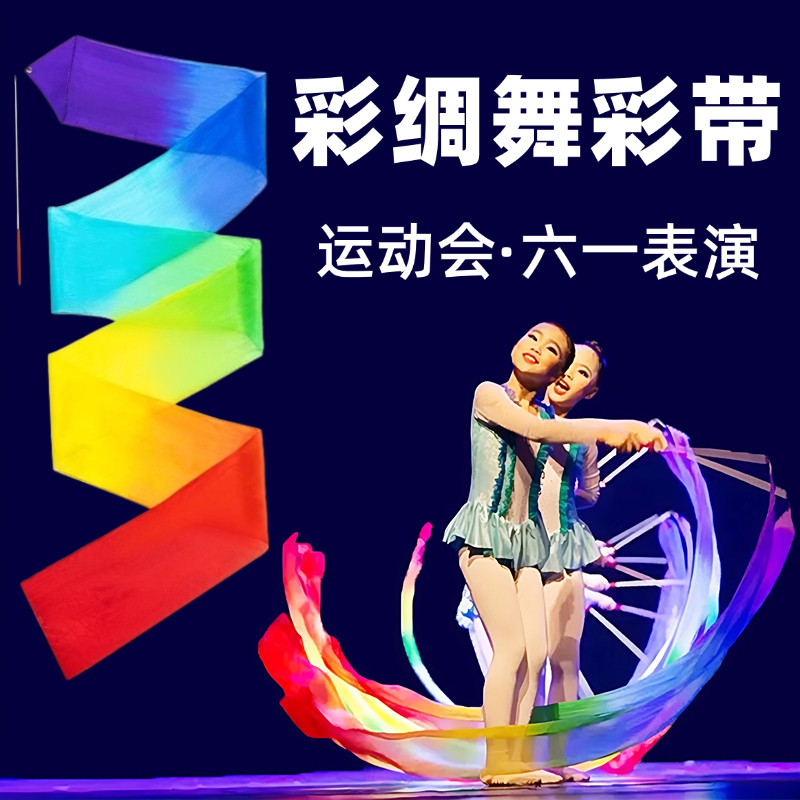 彩绸舞彩带儿童六一儿童节真丝彩绸飞舞运动会手持彩带舞舞蹈道具