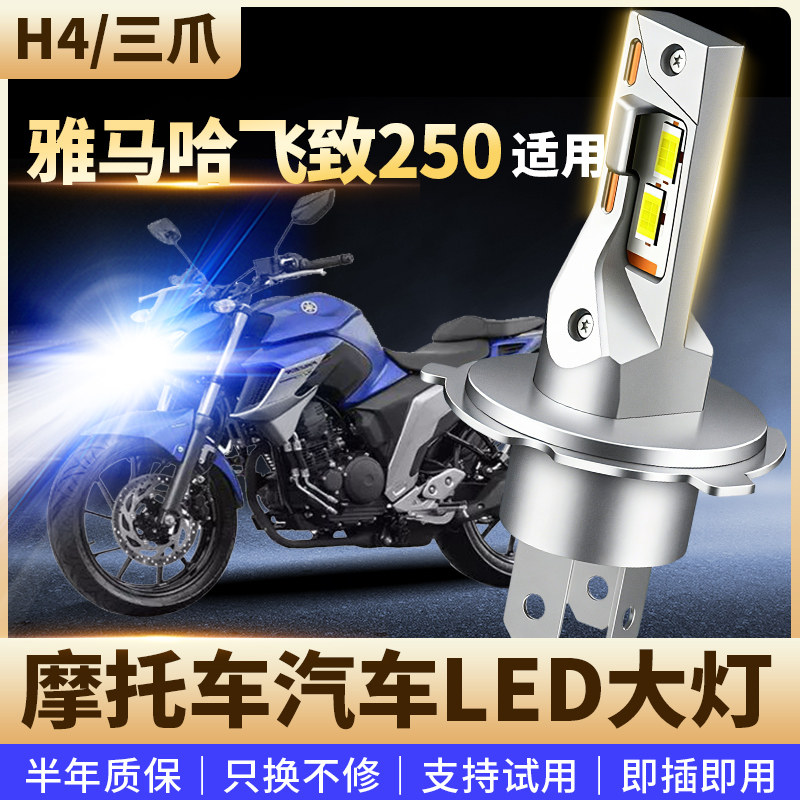适用雅马哈飞致250摩托车改装LED前大灯远近光高亮聚光灯泡H4三爪